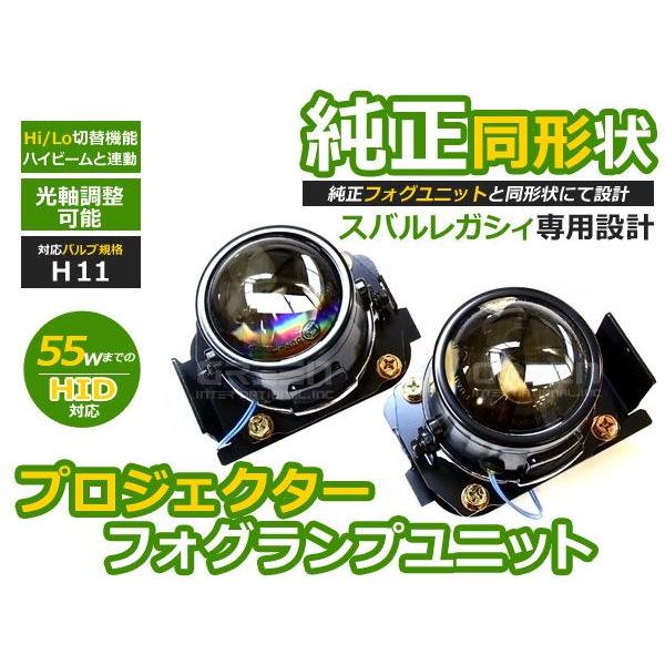 組み合わせ自由自在 【送料無料】 プロジェクター フォグランプユニット レガシィアウトバック BR系 H21.5〜HI/Lo切替対応 スバル 【光軸調整可能 本体 送料無料!