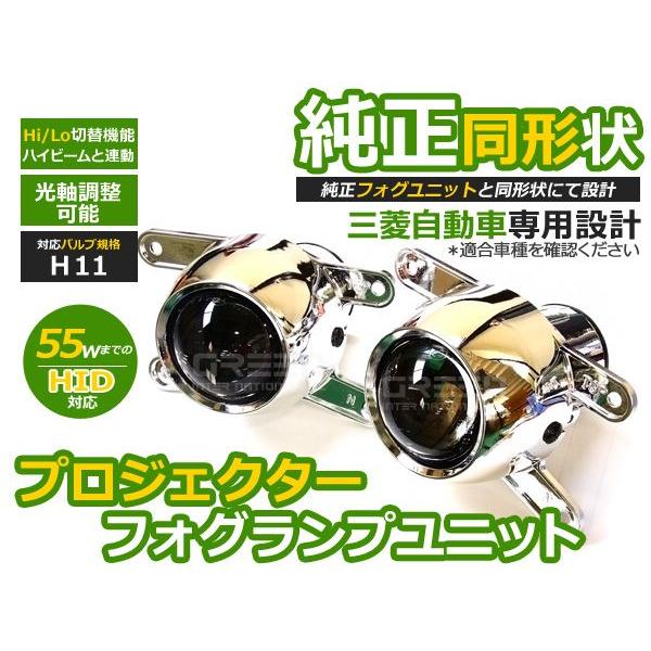 プロジェクター フォグランプユニット デリカD5 2007〜HI/Lo切替対応