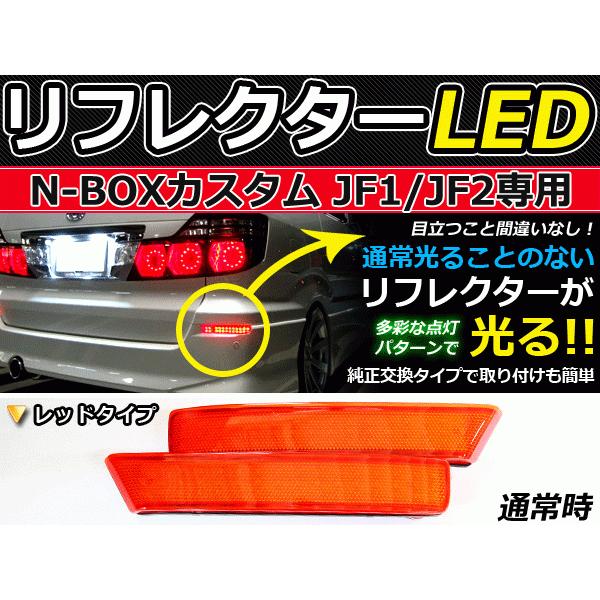 N-BOXカスタムN-WGNカスタム　Valenti LEDリフレクター　未使用 N-BOXカスタムN-WGNカスタム Valenti LEDリフレクター 未使用 N