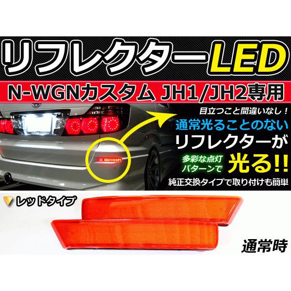 純正交換式 LEDリフレクター N-WGNカスタム JH1 JH2 レッド