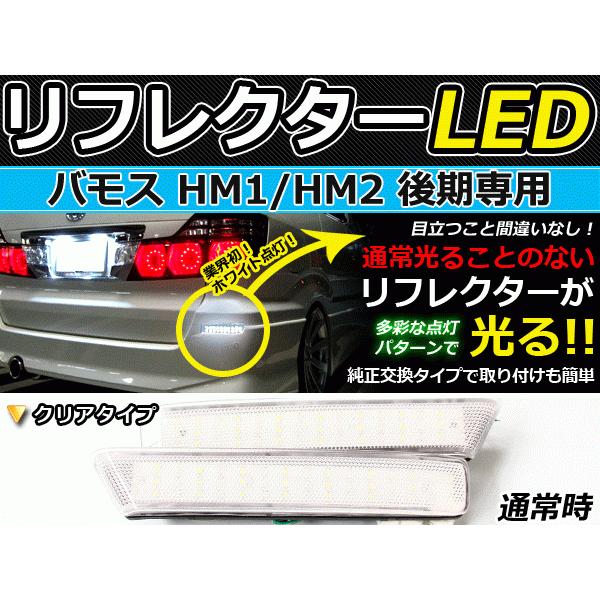 純正交換式 LEDリフレクター バモス HM1 HM2 後期 レッド＆ホワイト