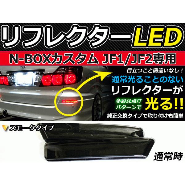 ホンダN-BOX JF1.JF2 LEDリフレクター 2個セット ホンダN-BOX JF1 JF2 LEDリフレクター 2個セット｜Yahoo!フリマ（旧