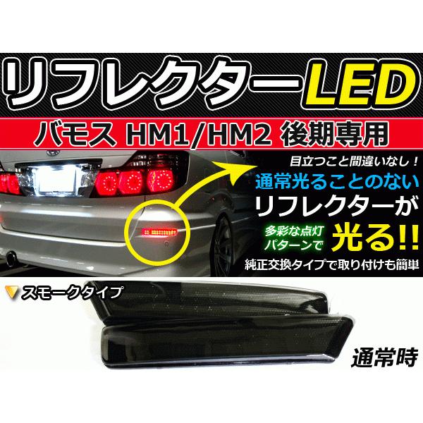 純正交換式 LEDリフレクター バモス HM1 HM2 後期 レッド ホンダ