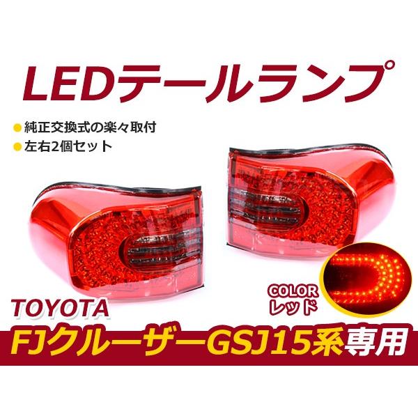 LEDテールランプ FJクルーザー GSJ15系 2006年〜 レッド 赤 USタイプ