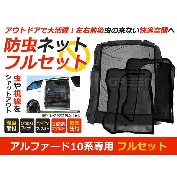 10系アルファード用網戸　4枚セット 61uwQS2T5hL._UF894,1000_QL80_.jpg