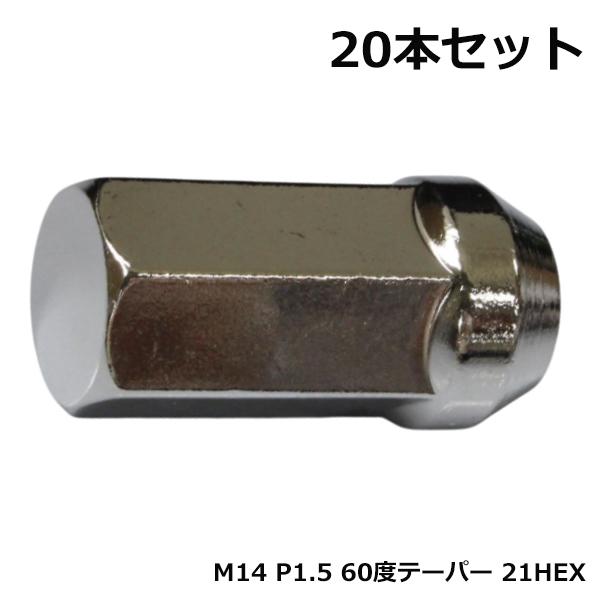 鍛造アルミホイールナット M14×P1.5 首下50mm 60度 20個セット メッキ 