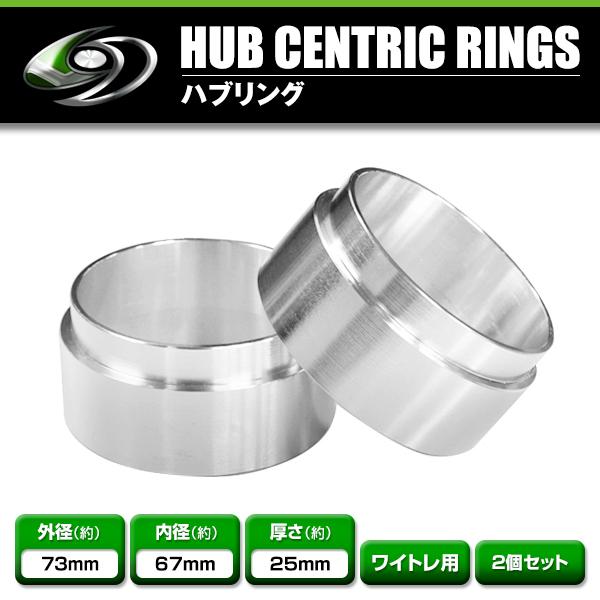アルミ製 ハブリング 外径73mm 車両ハブ径67mm 厚さ25mm（実測