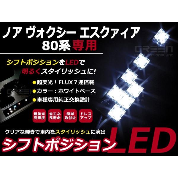 80系 ヴォクシー/VOXY ノア/NOAH エスクァイア/ESQUIRE LEDシフト