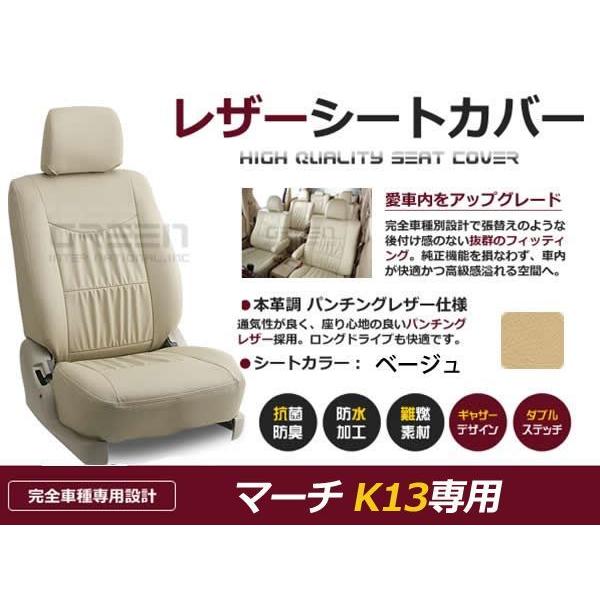 PVC レザー シートカバー マーチ K13 H22/7〜マイナーチェンジまで 5人