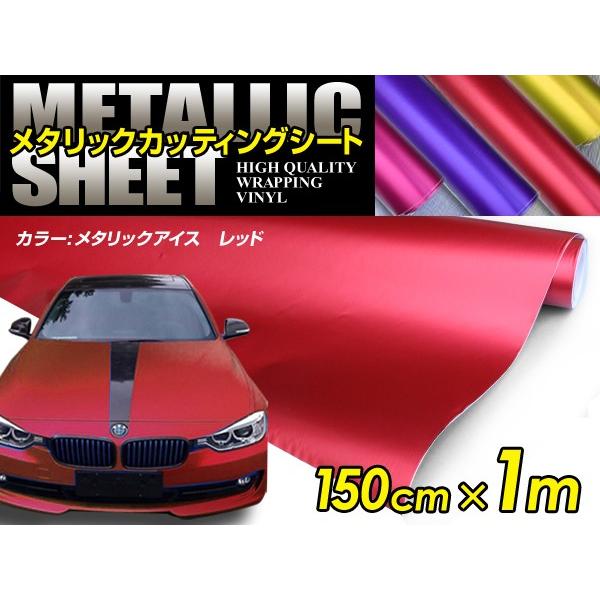送料無料 メタリック アイスカラー カーラッピングフィルム レッド 150cm 1m メタルカラー メタリックシート 曲面対応 シール F Fourms 通販 Yahoo ショッピング