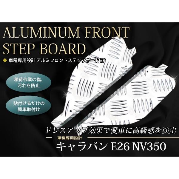 NV350 キャラバン E26フロントアルミステップガード　ボディーライン □ニッサン NV350キャラバン E26 スカッフプレート フロント用 2