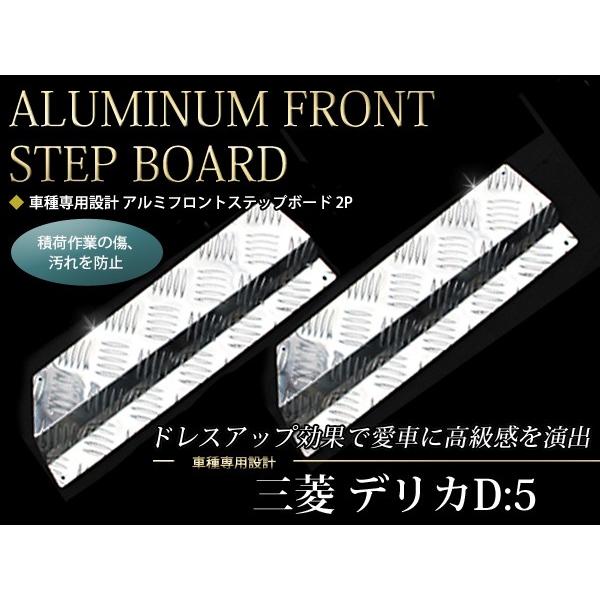 フロントアルミステップボード 2Pセット 三菱 デリカD:5 D5 【前
