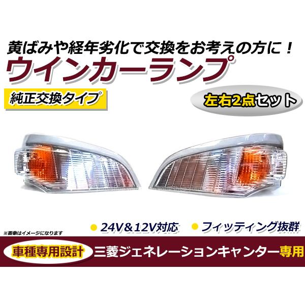 三菱 ジェネレーションキャンター ウインカーランプ 左右セット 2個