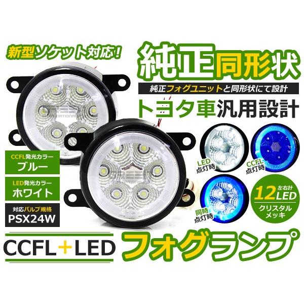 【送料無料】CCFLリング LEDフォグランプ 86 ハチロク ZN6 ブルー/青 PSX24W トヨタ【イカリング LEDフォグ ユニット メッキ  純正交換式