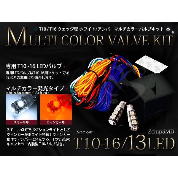 LEDウインカーポジションキット T10 T16 マルチカラーSMD13連 白