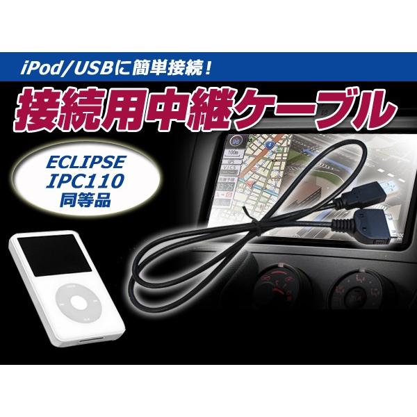 メール便送料無料 Ipod Iphone 接続ケーブル イクリプス Avn110mbc 互換 Ipc110 カーナビ カーオーディオ 接続コード 配線 カーモニター 音楽 動画 F Fourms 通販 Yahoo ショッピング