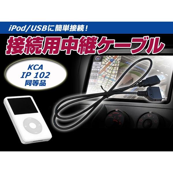 iPod iPhone 接続ケーブル ケンウッド MDV-535DT 互換 KCA-iP102 カーナビ カーオーディオ 【接続コード 配線