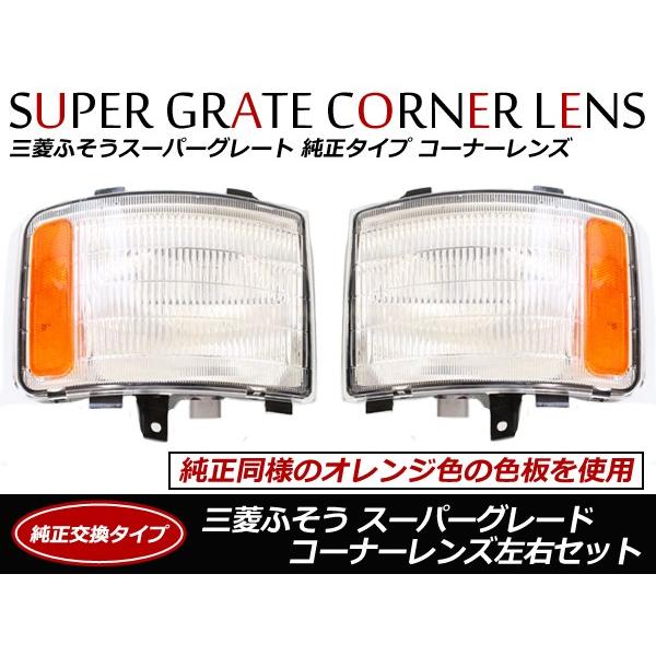 純正タイプ コーナーレンズ スーパーグレート H8/6〜H19/3 HID
