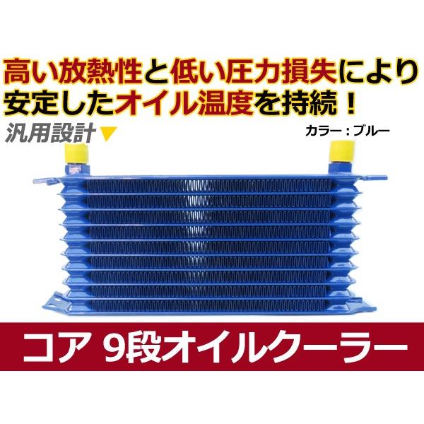 汎用 オイルクーラー コア 9段 ブルー 青 【オイル クーラー