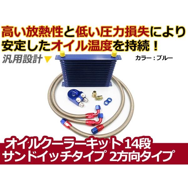 オイルクーラー　サンドブロック　いろいろセット オイルクーラーキット 2方向 サンドイッチタイプ コア14段 汎用