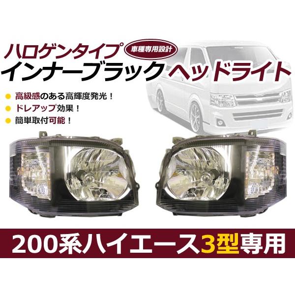 ハイエース 200系 3型 ヘッドライト インナーブラック 黒 純正タイプ 【ヘッドランプ トヨタ フロント 外装 2個セット シルバー ブラック