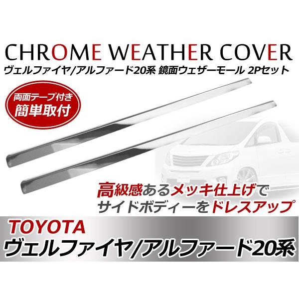 送料無料】 アルファード ヴェルファイア ハイブリッド 20系 メッキ 
