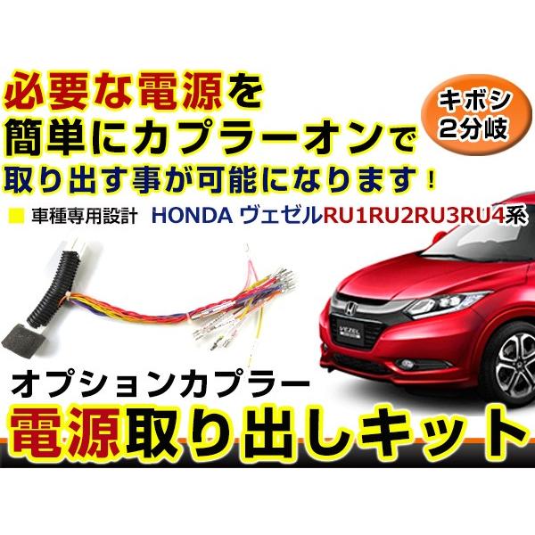 メール便送料無料 ホンダ ヴェゼル Ru1 Ru2 Ru3 Ru4 分岐 電源取り出し キット オプション カプラー 配線 ハーネス ケーブル 線 コード 電源 F Fourms 通販 Yahoo ショッピング