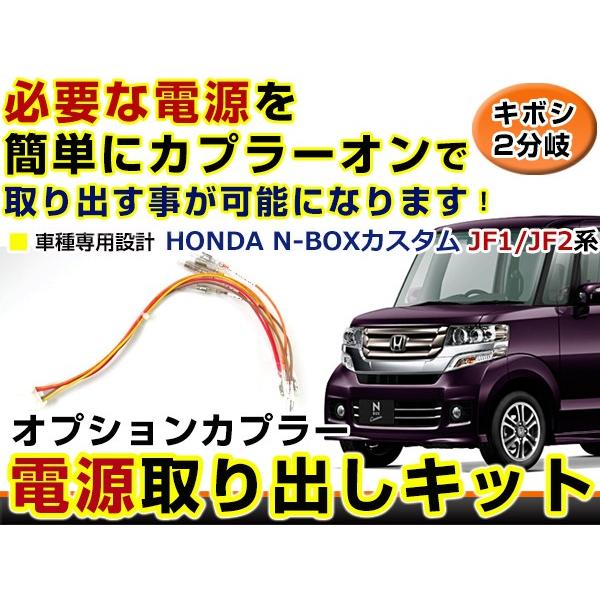 ホンダ N BOX カスタム JF1 JF2 分岐 電源取り出し キット オプション