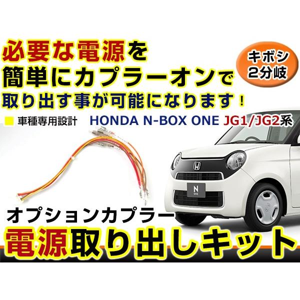 ホンダ N ONE N-ONE JG1 JG2 分岐 電源取り出し キット オプション