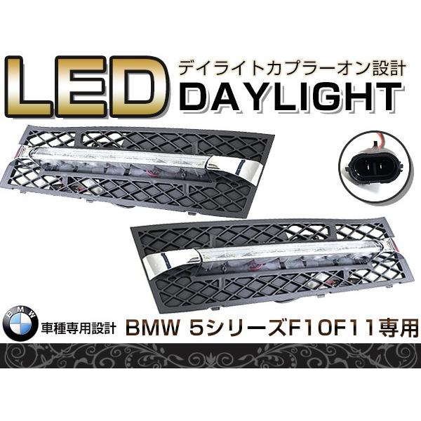 【送料無料】 LED デイライト キット バンパー用 （2010年）5シリーズ F10/F11のセダン/ツーリング 適合 【フロント フォグランプ エアロ