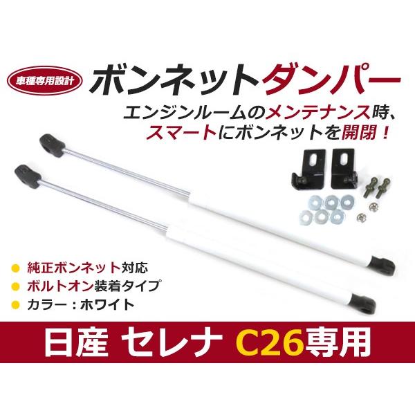 送料無料】ボンネットダンパー セレナ C26 H22/12〜 ホワイト/白 左右 