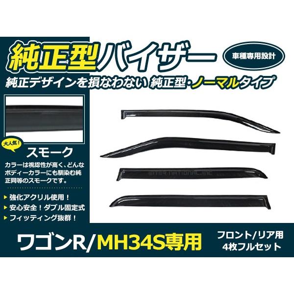 送料無料 サイドドアバイザー ワゴンR MH34S MH44S スズキ H24.9