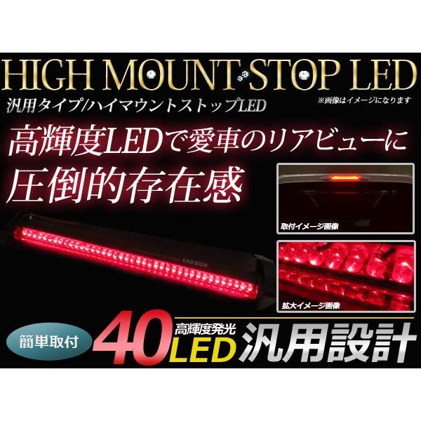 LED ハイマウントストップランプ 40LED 角度調整可能 両面月テープ付き