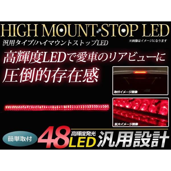 LED ハイマウントストップランプ 48LED 角度調整可能 両面月テープ付き