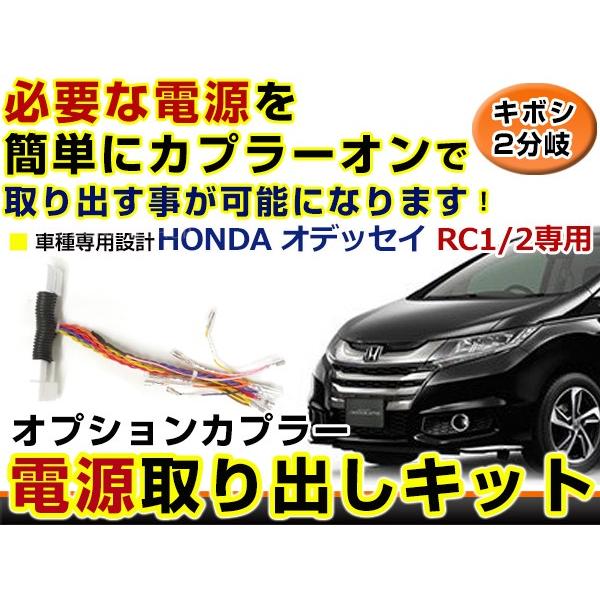 ホンダ オデッセイ RC1 RC2 電源取り出しキット オプション