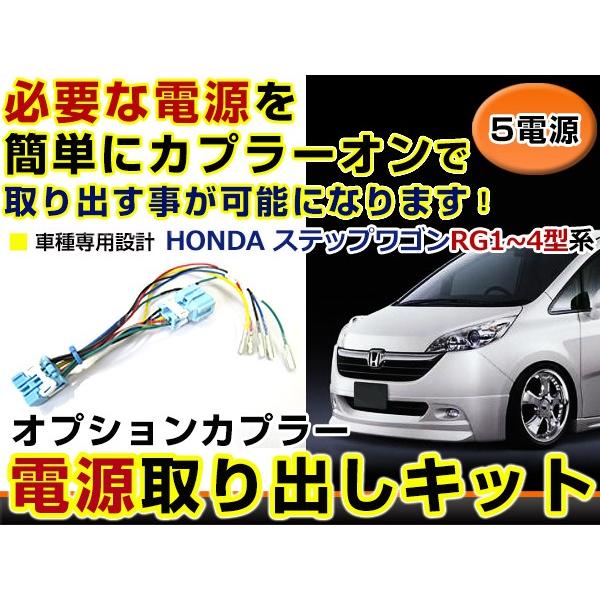 メール便送料無料 ホンダ ステップワゴン Rg1 Rg2 Rg3 Rg4 電源取り出しキット オプション ブレーキ スモール バックランプ 配線 ハーネス ケーブル 線 Buyee Buyee 提供一站式最全面最專業現地yahoo Japan拍賣代bid代拍代購服務 Bot Online