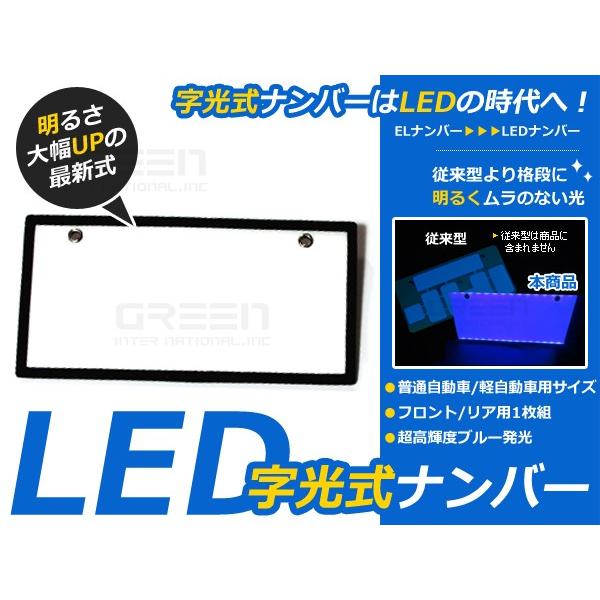 EL字光式ナンバーより明るい！LED字光式ナンバープレート 青 ブルー