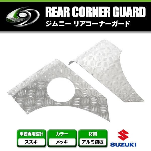 送料無料 SJ30/JA71/JA11/JA22 ジムニー リアコーナーガード 左右