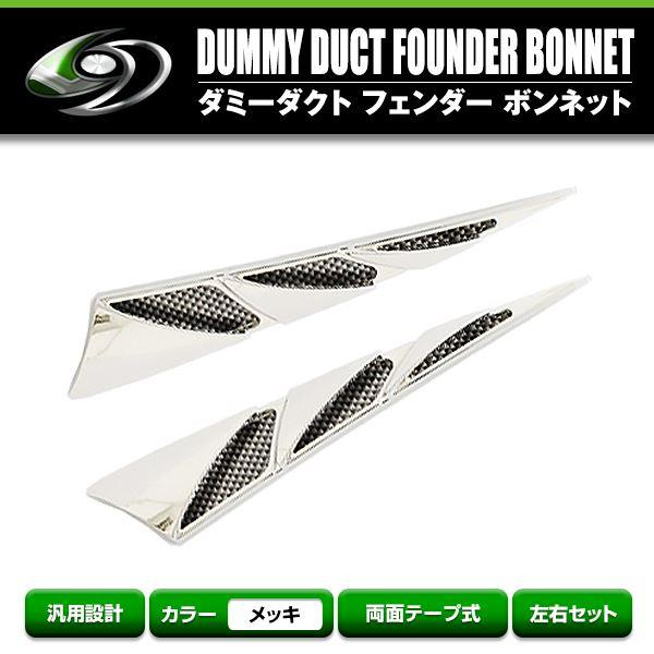 汎用 ダミーダクト クロームメッキ メッシュ ボンネットフェンダー 
