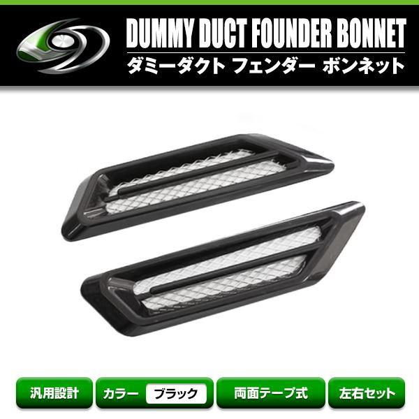 汎用 ダミーダクト ブラック アルミメッシュ ボンネットフェンダー