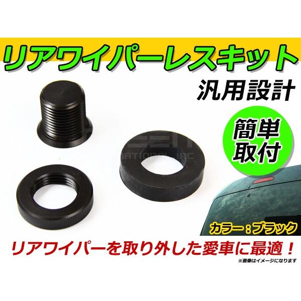 送料無料 リアワイパーレスキット レガシーツーリングワゴン Be系 Bh系 スバル リアワイパーレスカバー ホールカバー リア ワイパー レスキット キャップ F Fourms 通販 Yahoo ショッピング
