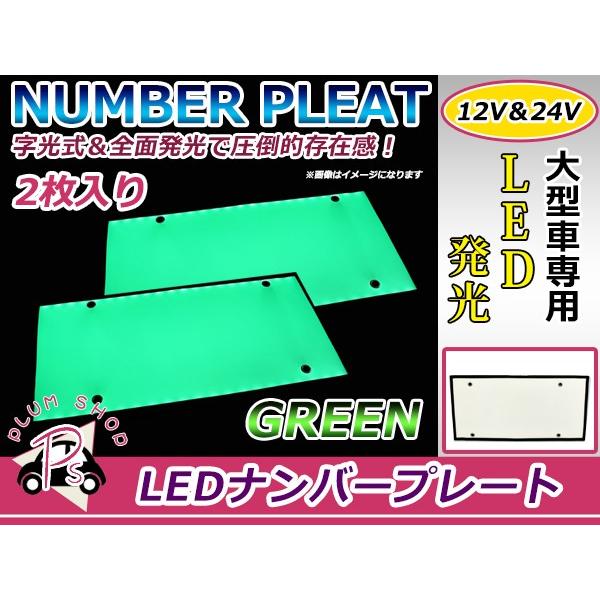 電光ナンバー大型車 24V対応 大型車OK LED字光式ナンバープレート 青 ブルー LED