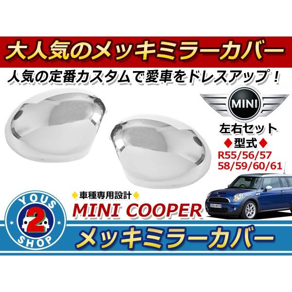 送料無料 メッキ ミラーカバー MINI ミニクーパー R55 R56 R57 R58 R59 