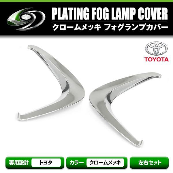 トヨタ プリウス ZVW50/51/55 50系 メッキカバー フォグランプ メッキ