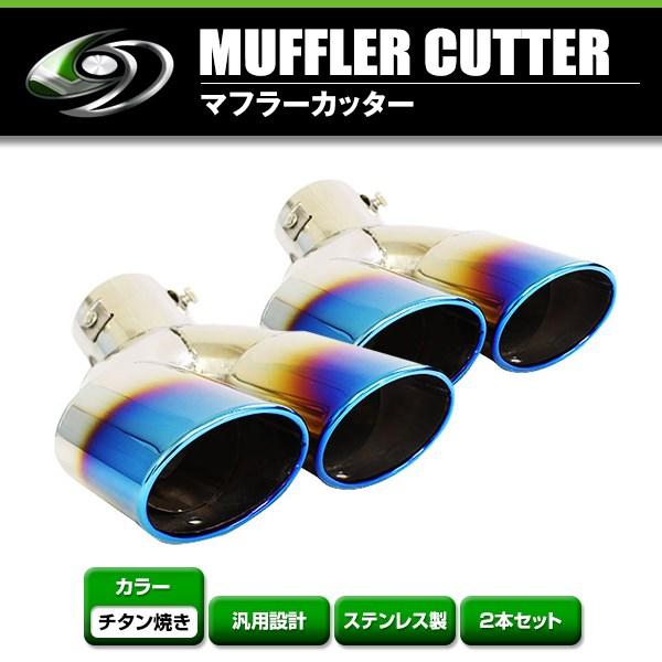 送料無料】 汎用 マフラーカッター チタン焼き デュアル 2本出し
