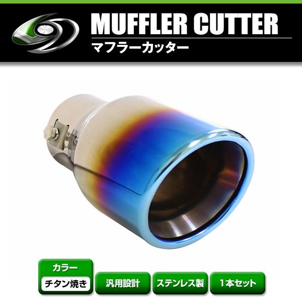 送料無料】 汎用 マフラーカッター チタン焼き 真円型 ボルト付き 1本 