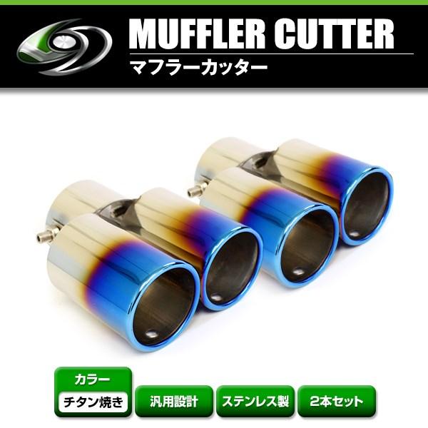 送料無料】 汎用 マフラーカッター チタン焼き 真円型 デュアル 2本 
