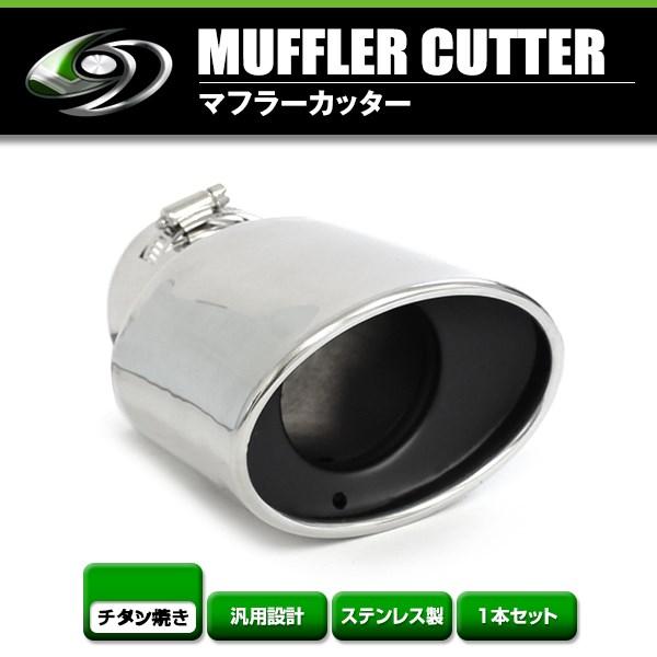 Z.S.S マフラー カッター 送料無料】 汎用 マフラーカッター シルバー シングル ボルト付き 1本