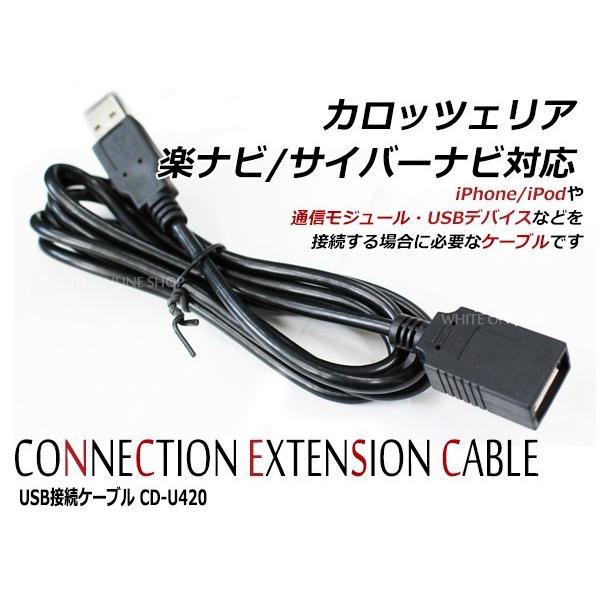 USB接続ケーブル カロッツェリア 楽ナビ AVIC-RZ03 対応 CD-U420