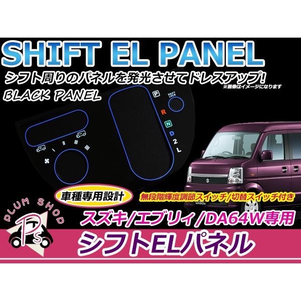 スズキ エブリィワゴン DA64W ELシフトパネル ブラック 明るさ調整切替 ...